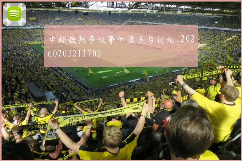 中超裁判争议事件盘点与讨论_20260703211702