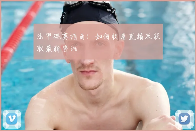 法甲观赛指南:如何收看直播及获取最新资讯