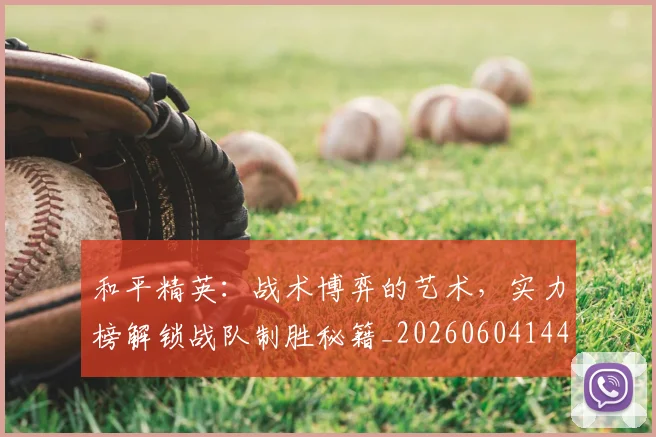 和平精英:战术博弈的艺术,实力榜解锁战队制胜秘籍_20260604144231