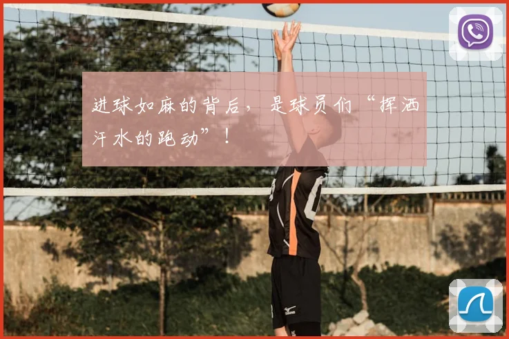 进球如麻的背后，是球员们“挥洒汗水的跑动”！
