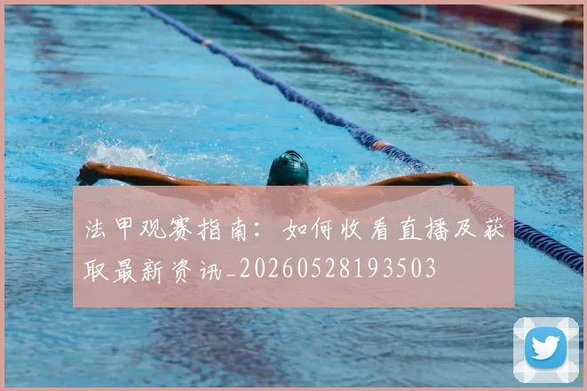 法甲观赛指南:如何收看直播及获取最新资讯_20260528193503
