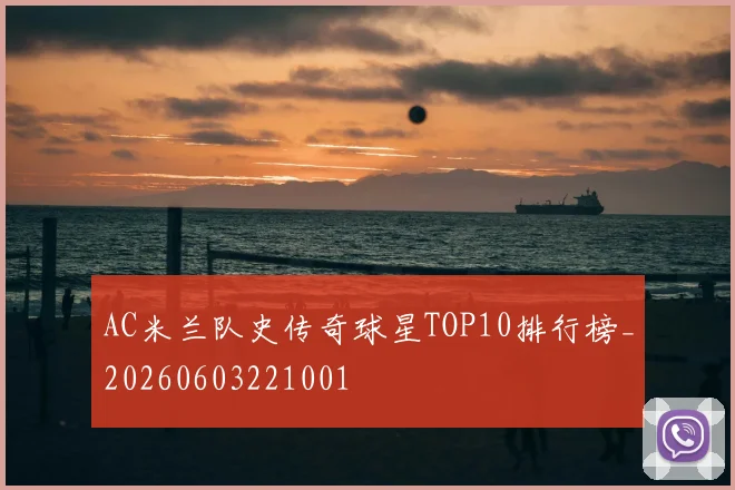 AC米兰队史传奇球星TOP10排行榜_20260603221001