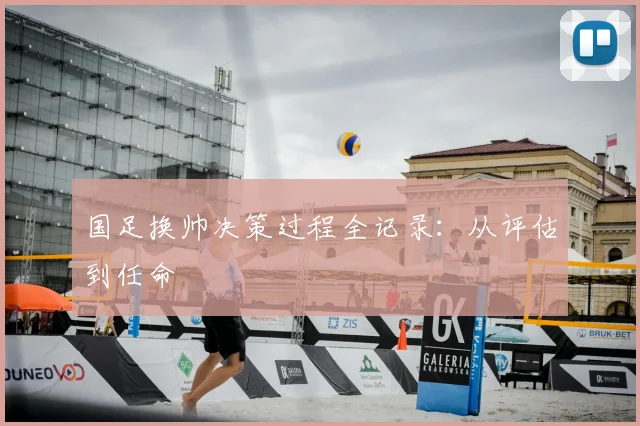国足换帅决策过程全记录:从评估到任命