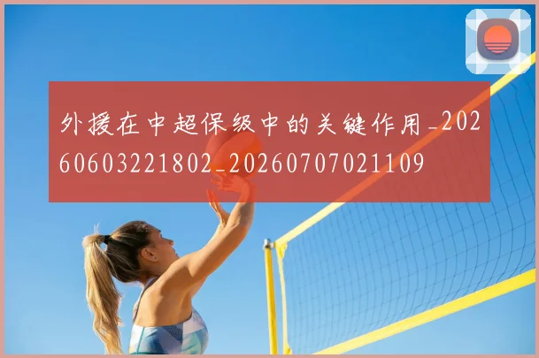 外援在中超保级中的关键作用_20260603221802_20260707021109