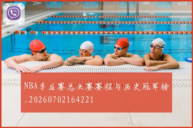 NBA季后赛总决赛赛程与历史冠军榜_20260702164221