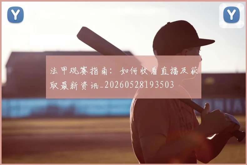 法甲观赛指南:如何收看直播及获取最新资讯_20260528193503