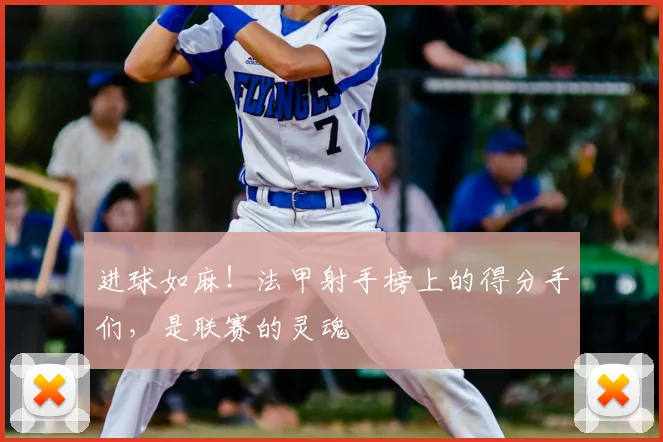 进球如麻!法甲射手榜上的得分手们,是联赛的灵魂