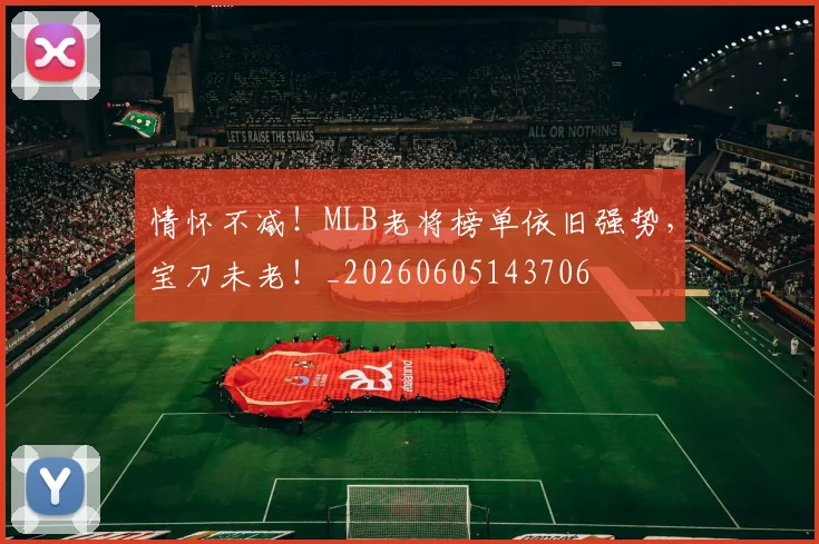 情怀不减!MLB老将榜单依旧强势,宝刀未老!_20260605143706
