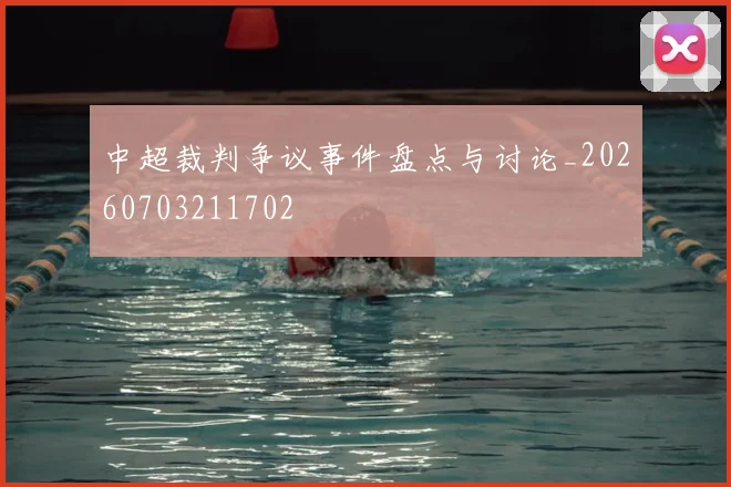 中超裁判争议事件盘点与讨论_20260703211702
