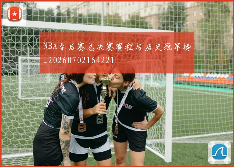 NBA季后赛总决赛赛程与历史冠军榜_20260702164221