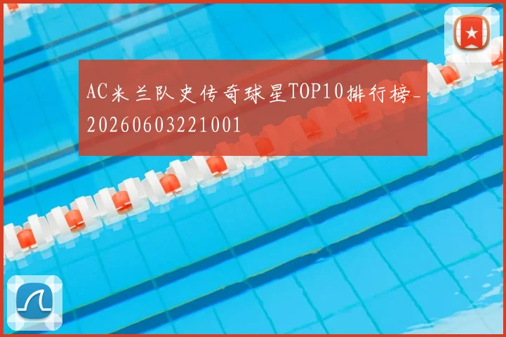 AC米兰队史传奇球星TOP10排行榜_20260603221001