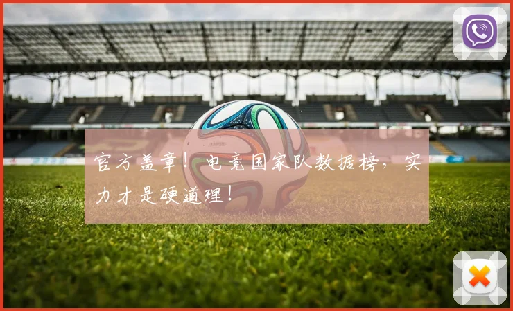官方盖章！电竞国家队数据榜，实力才是硬道理！