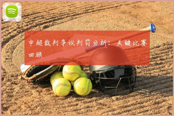 中超裁判争议判罚分析:关键比赛回顾