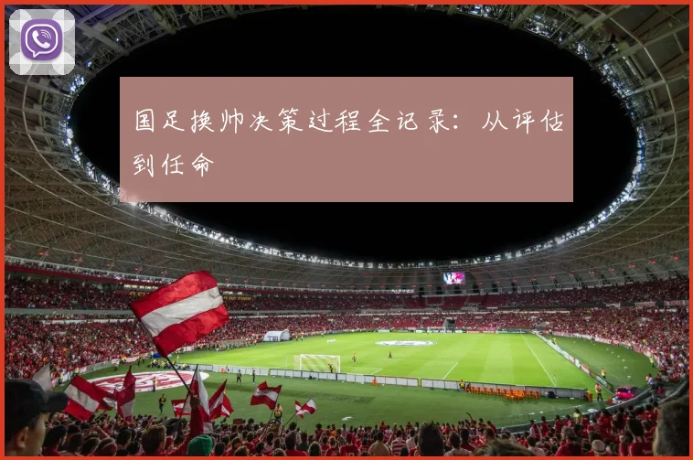 国足换帅决策过程全记录:从评估到任命