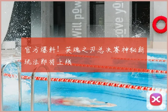 官方爆料！英魂之刃总决赛神秘新玩法即将上线
