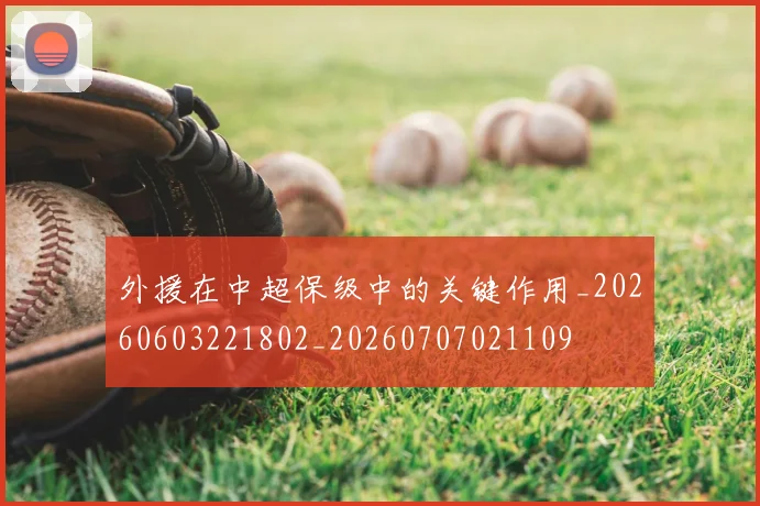 外援在中超保级中的关键作用_20260603221802_20260707021109