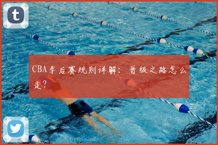 CBA季后赛规则详解：晋级之路怎么走？